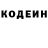 Кодеин Purple Drank Kyialbu Kurbanalieva